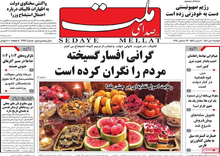 روزنامه ۱ دی ۱۴۰۴