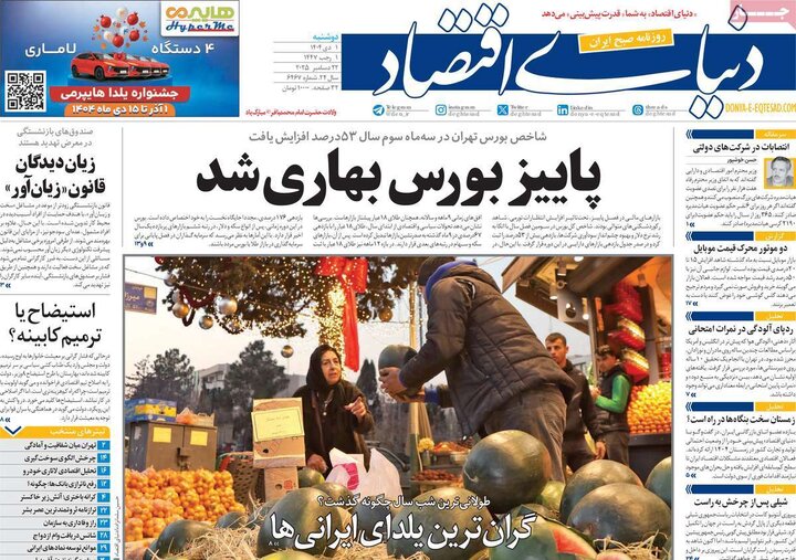 روزنامه ۱ دی ۱۴۰۴
