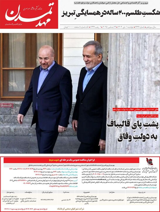روزنامه ۱ دی ۱۴۰۴