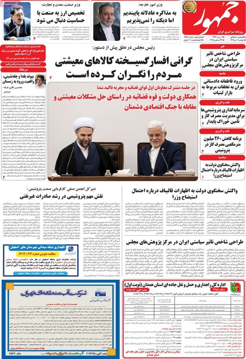 روزنامههای صبح دوشنبه یکم دی ۱۴۰۴ روزنامههای صبح دوشنبه یکم دی ۱۴۰۴