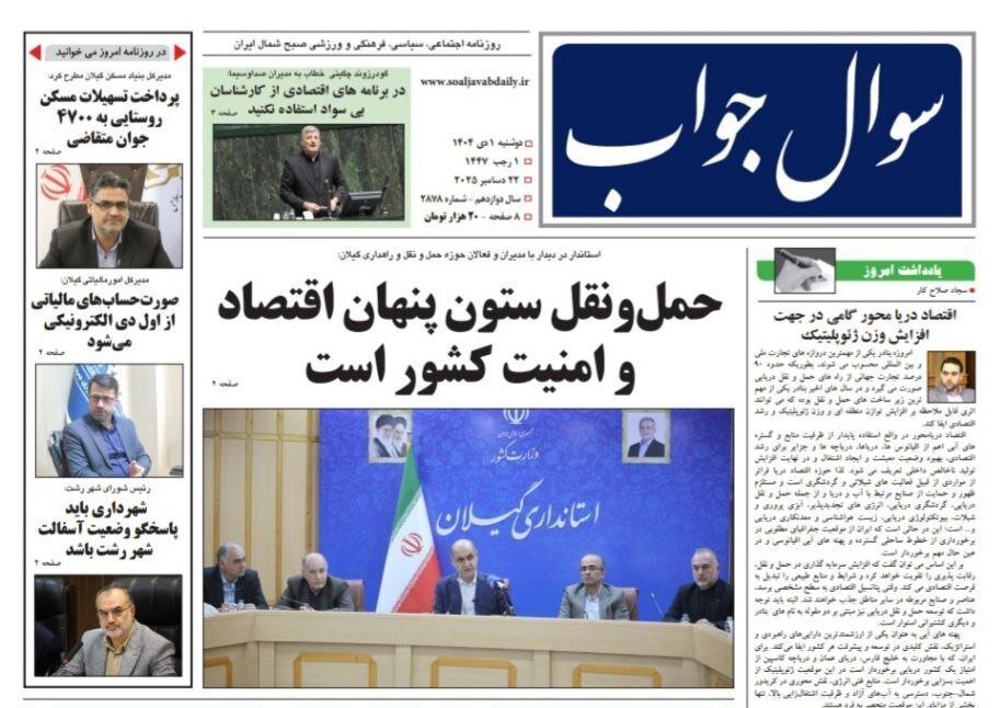 صفحه اول روزنامه های گیلان یک دی ماه ۱۴۰۴ صفحه اول روزنامه های گیلان یک دی ماه ۱۴۰۴