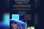برگزاری اولین نمایشگاه و همایش بین‌‎المللی اقتصاد فضا و صنایع وابسته