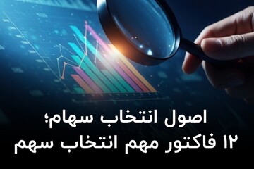 اصول انتخاب سهام؛ ۱۲ فاکتور مهم انتخاب سهم