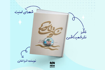 سکوت تاسوکی؛ روایت زندگی شهید امنیت احمد صالحی