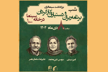 برنامه‌ریزان و دستیاران کارگردان تجلیل می‌شوند