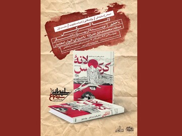 نشست نقد و بررسی کتاب «لانه کرکس» برگزار می‌شود