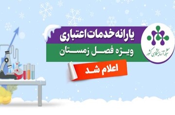 یارانه خدمات آزمایشگاهی ویژه زمستان ۱۴۰۴ اعلام شد