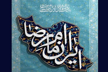انتشار فراخوان بیست‌ودومین جشنواره بین‌المللی امام رضا (ع)