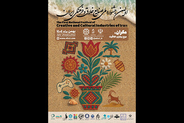 اولین جشنواره ملی صنایع خلاق و فرهنگی ایران برگزار می‌شود