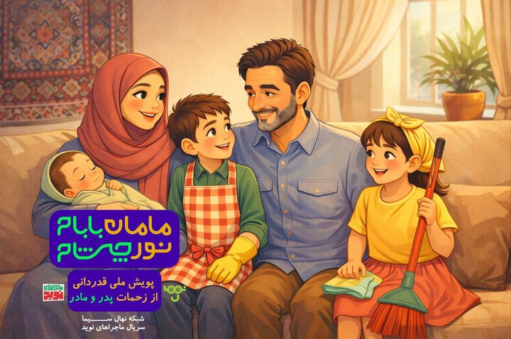 پویش «مامان بابام؛ نور چشام» در شبکه نهال سیما آغاز شد پویش «مامان بابام؛ نور چشام» در شبکه نهال سیما آغاز شد