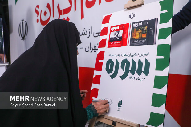 آئین رونمایی از جدیدترین شماره ماهنامه سوره