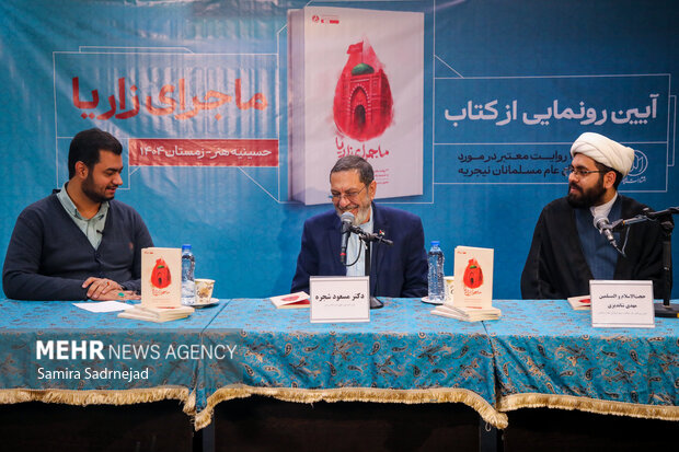 آیین رونمایی از کتاب «ماجرای زاریا»