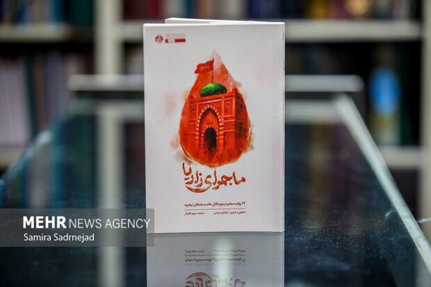 آیین رونمایی از کتاب «ماجرای زاریا» آیین رونمایی از کتاب «ماجرای زاریا»