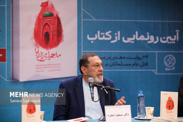 آیین رونمایی از کتاب «ماجرای زاریا»