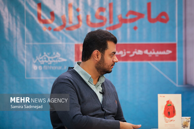 آیین رونمایی از کتاب «ماجرای زاریا»