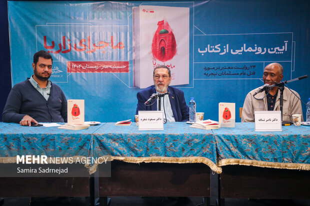 آیین رونمایی از کتاب «ماجرای زاریا»