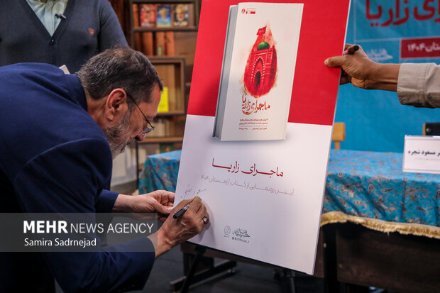 آیین رونمایی از کتاب «ماجرای زاریا»