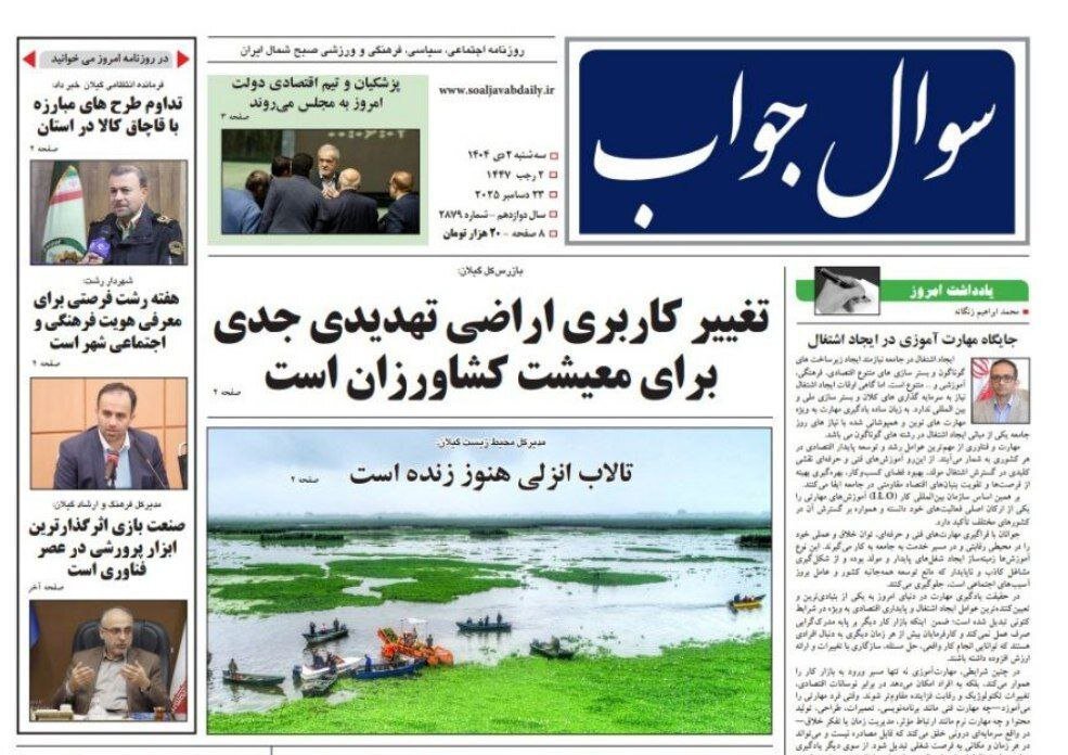 صفحه اول روزنامه های گیلان ۲ دی ۱۴۰۴ صفحه اول روزنامه های گیلان ۲ دی ۱۴۰۴