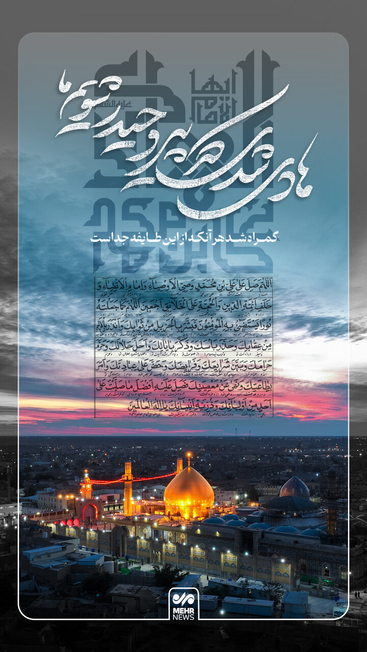 هادی شدی که پیرو حیدر شویم ما