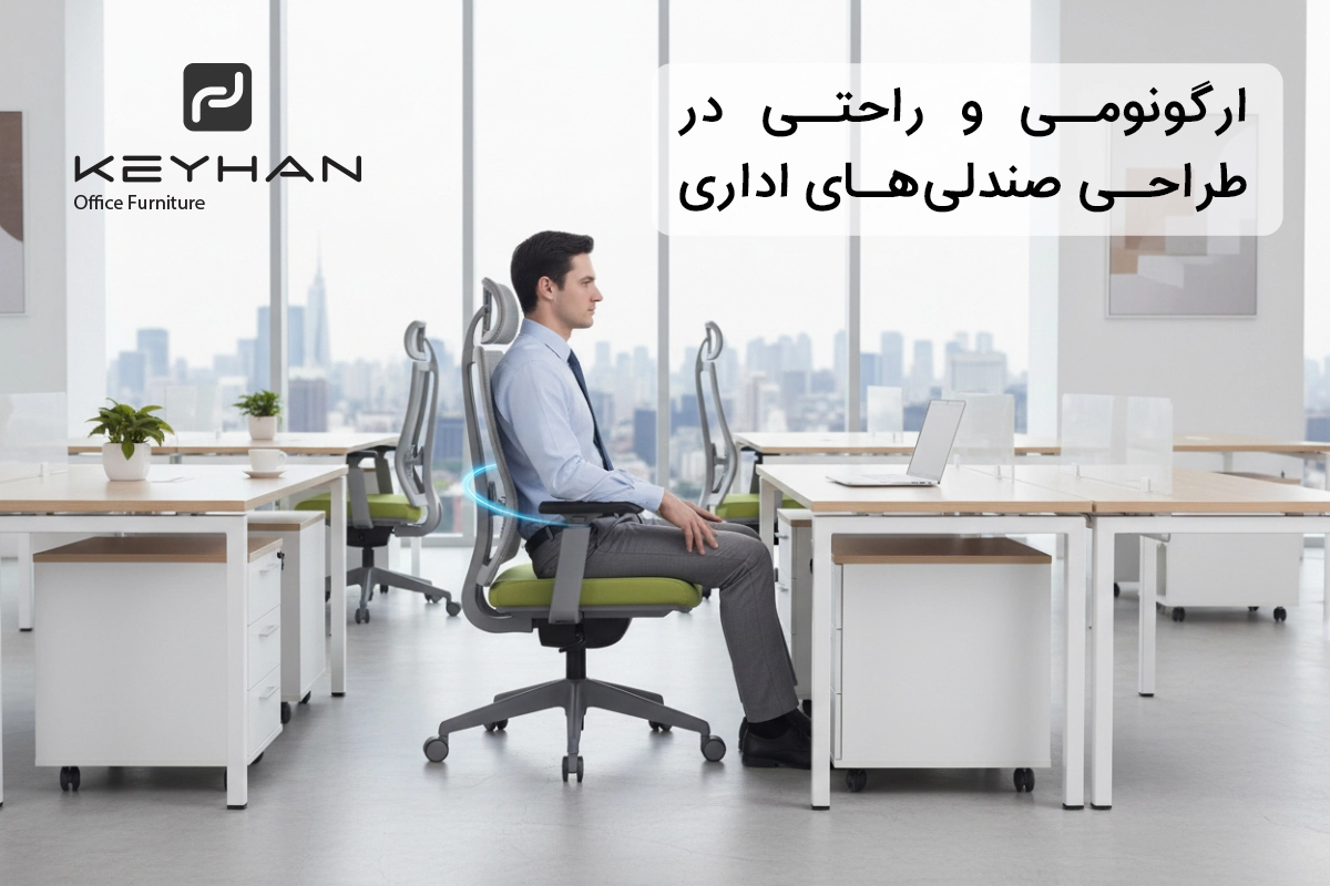 کیفیت و طراحی صندلی‌های اداری کیهان؛ استانداردی برای راحتی و دوام