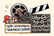 نهمین دوره المپیاد فیلم‌سازی نوجوانان در قم فراخوان شد