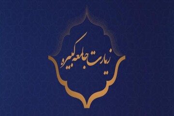 تعالیم ولایی امام هادی (ع) در زیارت جامعه کبیره