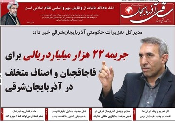 صفحه نخست روزنامه‌های آذربایجان شرقی ۳ دی ۱۴۰۴