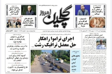 صفحه اول روزنامه های گیلان ۳ دی ماه ۱۴۰۴