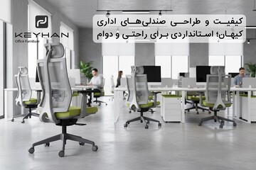 کیفیت و طراحی صندلی‌های اداری کیهان؛ استانداردی برای راحتی و دوام