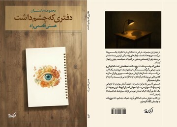 مجموعه داستانی« دفتری که چشم داشت» در نمایشگاه کتاب کرمان رونمایی شد