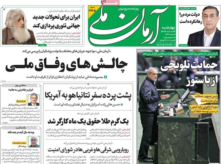 روزنامه ۳ دی ۱۴۰۴