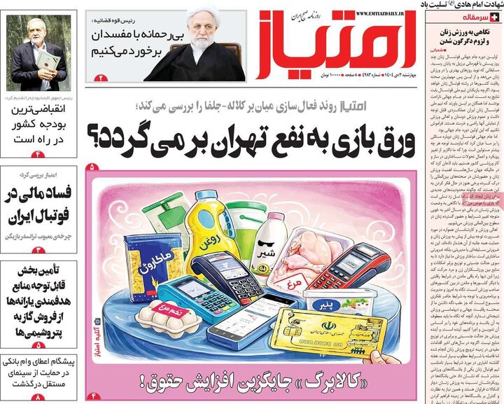 روزنامه ۳ دی ۱۴۰۴