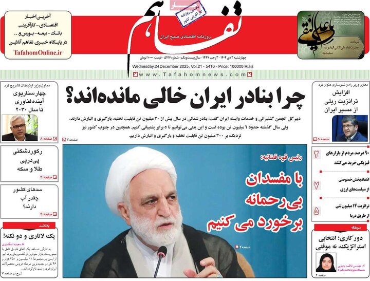 روزنامه اقتصادی ۳ دی ۱۴۰۴