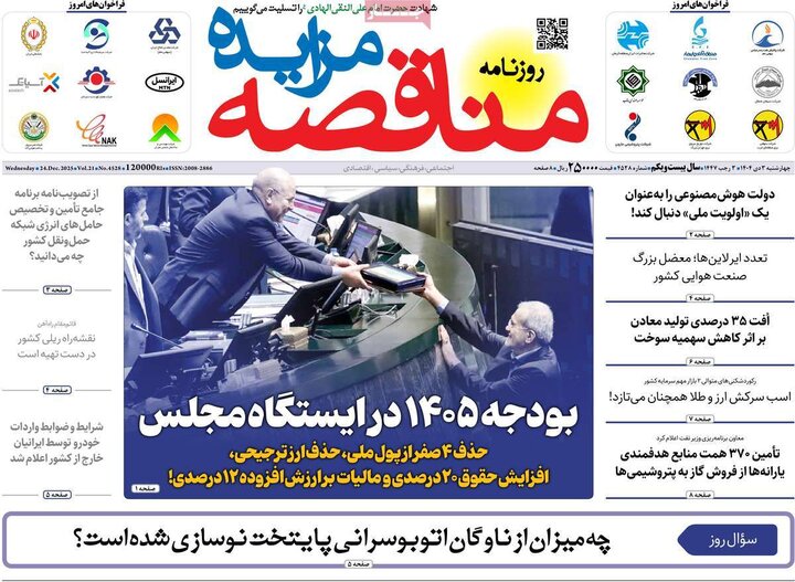 روزنامه اقتصادی ۳ دی ۱۴۰۴