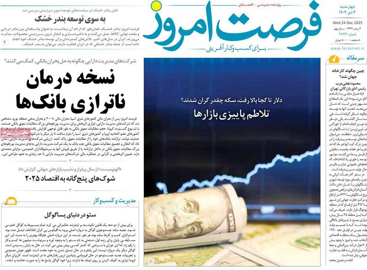 روزنامه اقتصادی ۳ دی ۱۴۰۴