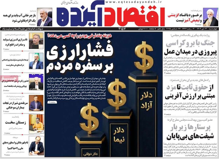روزنامه اقتصادی ۳ دی ۱۴۰۴