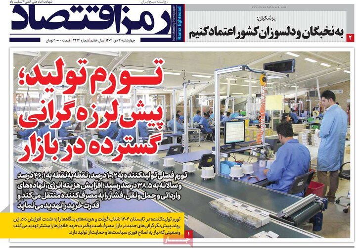 روزنامه اقتصادی ۳ دی ۱۴۰۴