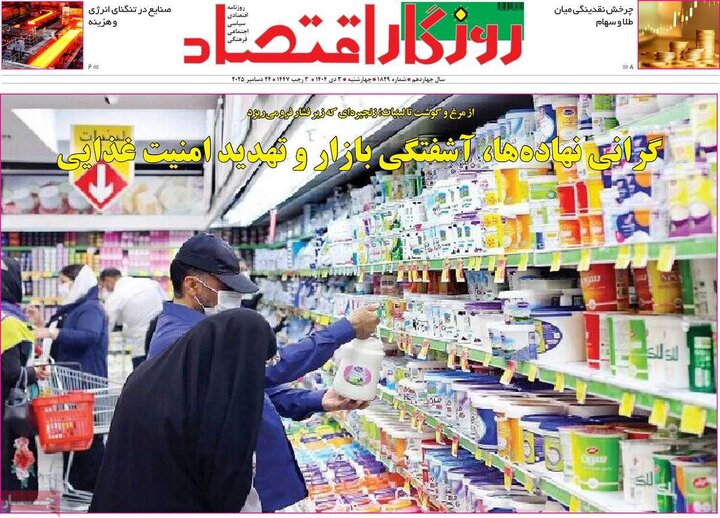 روزنامه اقتصادی ۳ دی ۱۴۰۴