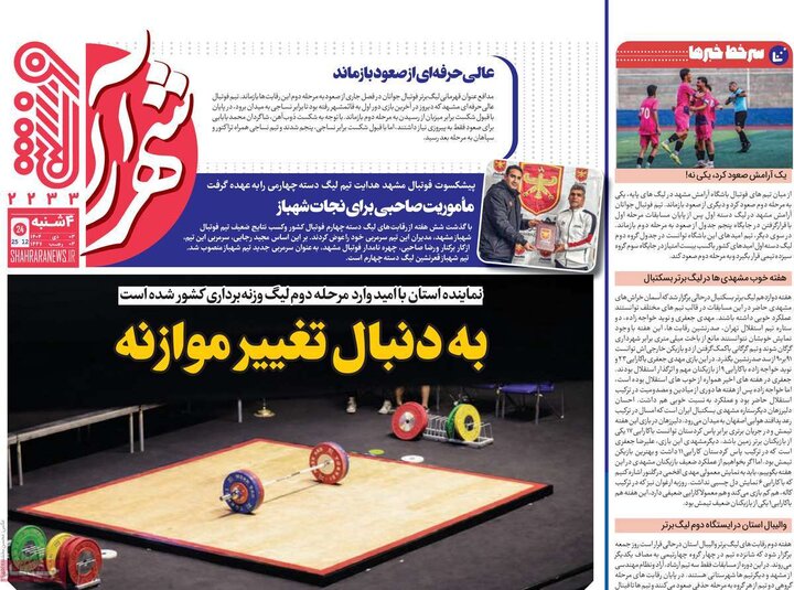 روزنامه ورزشی ۳ دی ۱۴۰۴