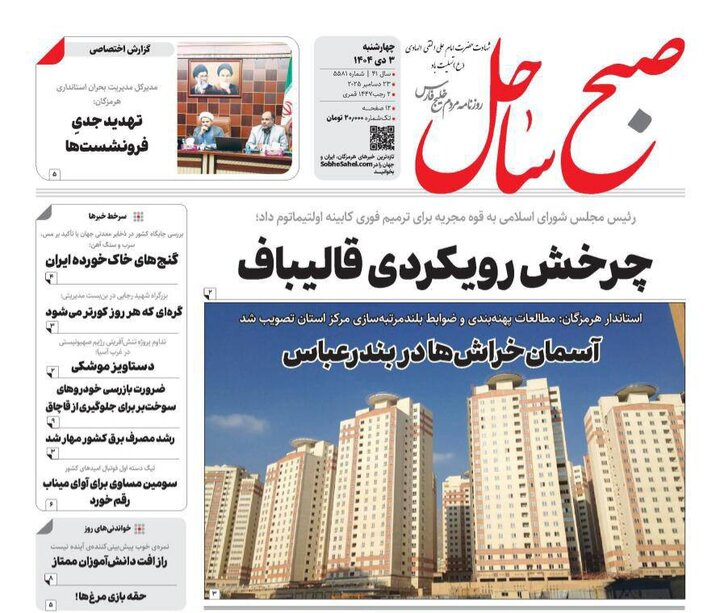 صفحه نخست روزنامه های هرمزگان روز چهارشنبه ۳ دی‌ماه