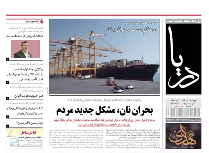 صفحه نخست روزنامه های هرمزگان روز چهارشنبه ۳ دی‌ماه
