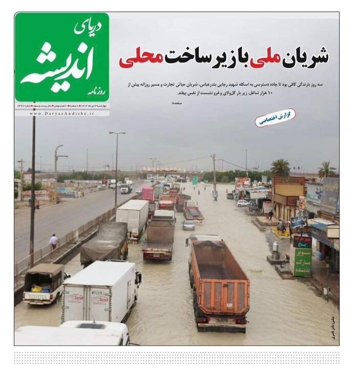 صفحه نخست روزنامه های هرمزگان روز چهارشنبه ۳ دی‌ماه