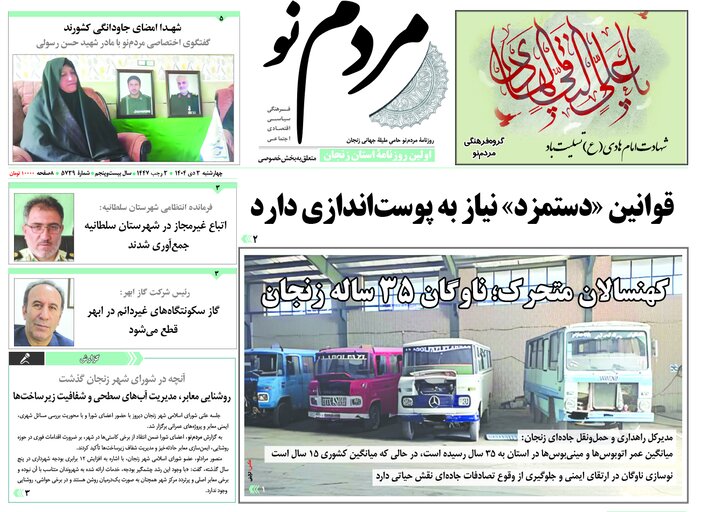 صفحه اول روزنامه های زنجان ۳ دی ۱۴۰۴