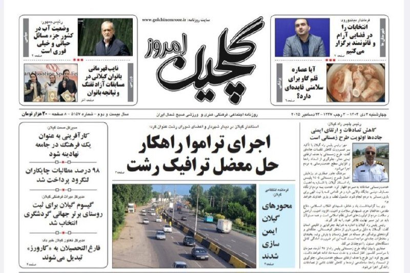 صفحه اول روزنامه های گیلان ۳ دی ماه ۱۴۰۴ صفحه اول روزنامه های گیلان ۳ دی ماه ۱۴۰۴