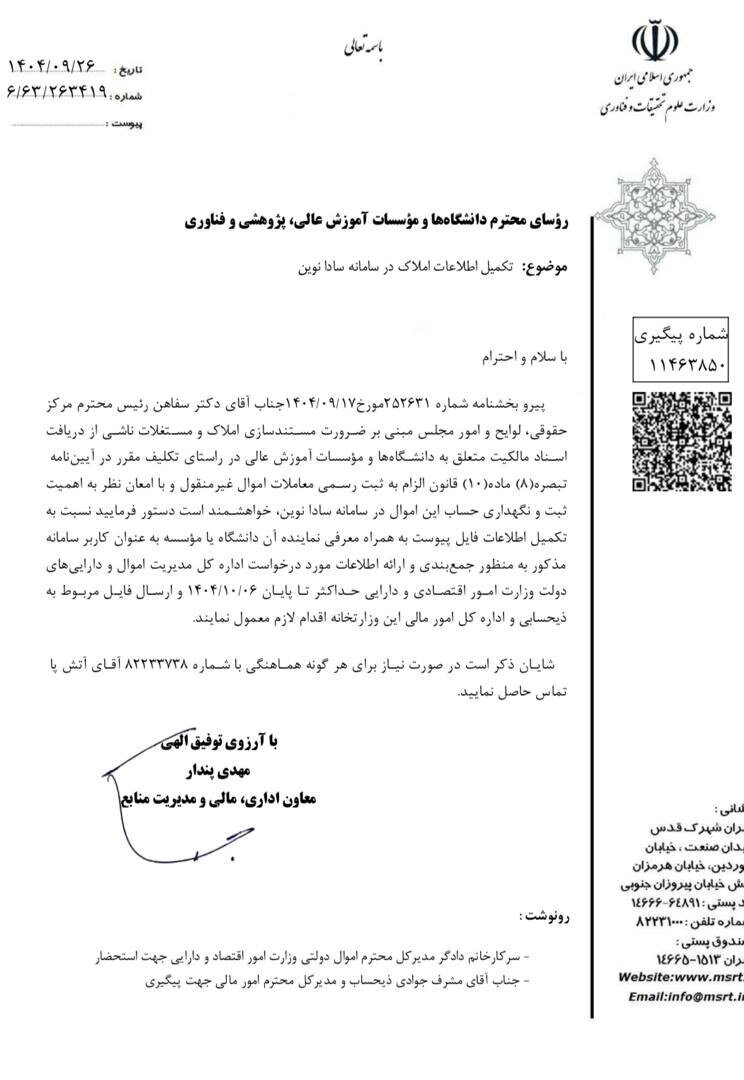 آخرین مهلت دانشگاه‌ها برای تکمیل اطلاعات املاک خود در سامانه سادا