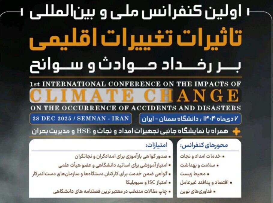 کنفرانس ملی و بین المللی تأثرات اقلیمی در دانشگاه سمنان برگزار می شود