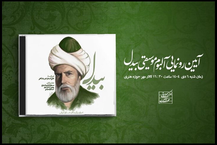 ايراني،بيدل،آلبوم،آواز،هنري،حوزه،موسيقي،مهر