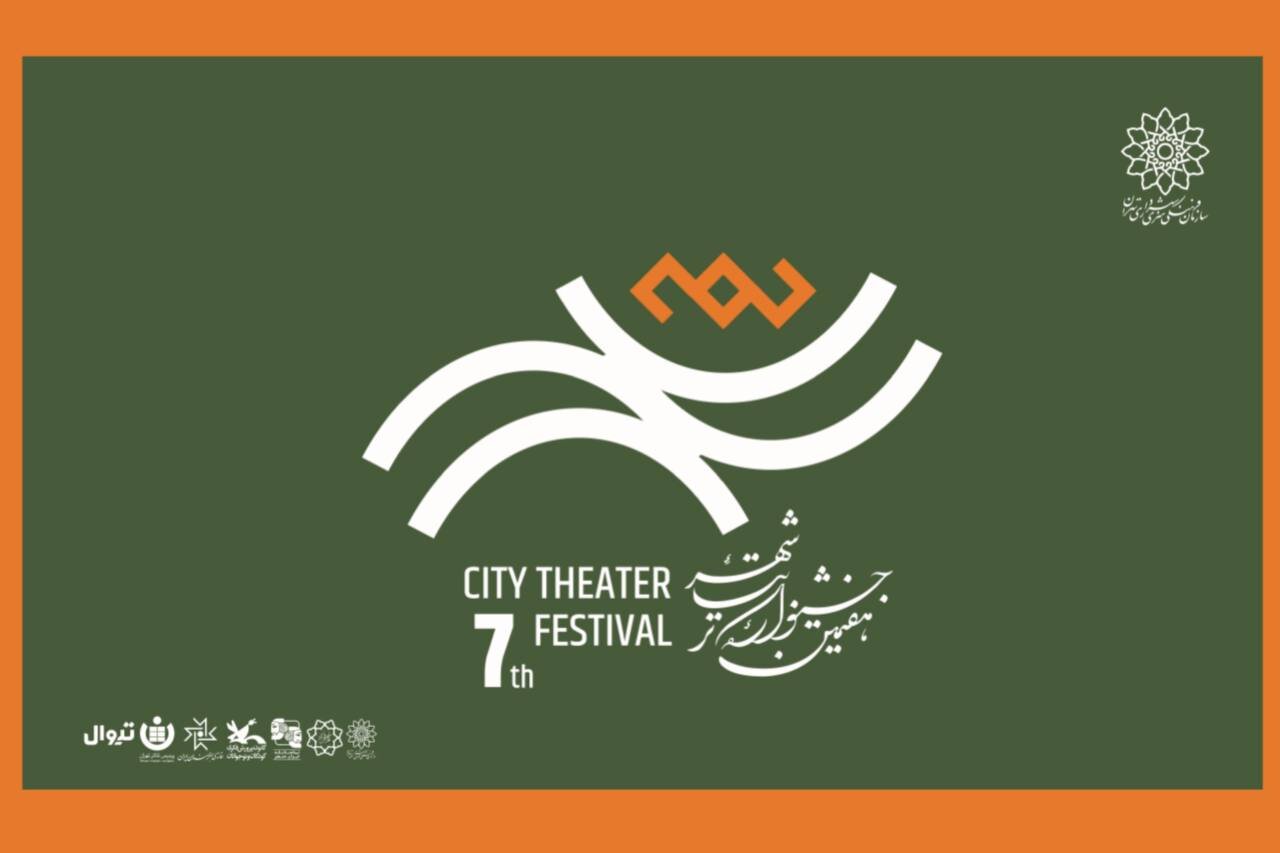 تئاتر،جشنواره،تهران،پرديس،هفتمين