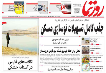 صفحه نخست روزنامه های استان فارس پنجشنبه ۴ دی‌ماه