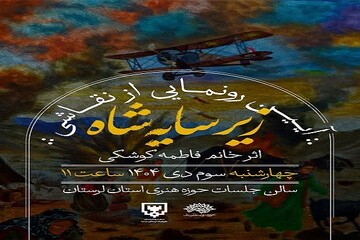 نقاشی «زیر سایه شاه» در حوزه هنری لرستان رونمایی شد